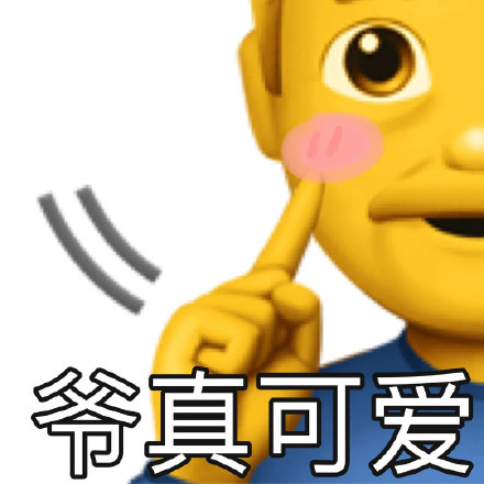 聊天斗图神器！阴阳怪气小黄脸老头表情包合集