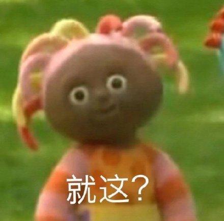 嘲讽拉满！这套“就这”表情包太会怼人了