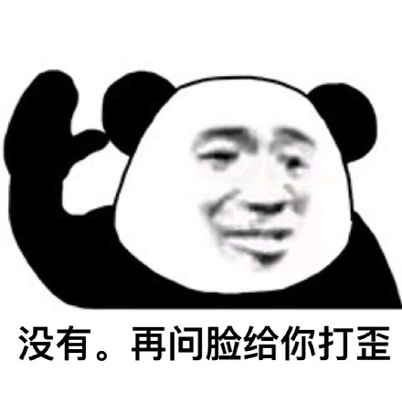 怼人斗图神器！这套B数熊猫头表情包太好用了