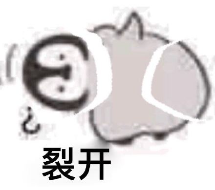 聊天必备！直接裂开表情包合集整理好了