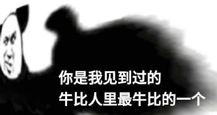 超好用的熊猫头夸人表情包合集