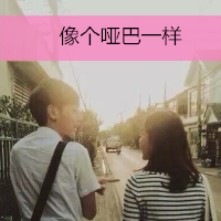 18组带字幸福情侣头像 两人款素材合集