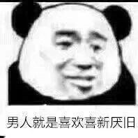 我一天不骂男人浑身难受的熊猫头怼人表情包合集