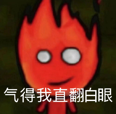 童年回忆杀！森林冰火人出表情包啦