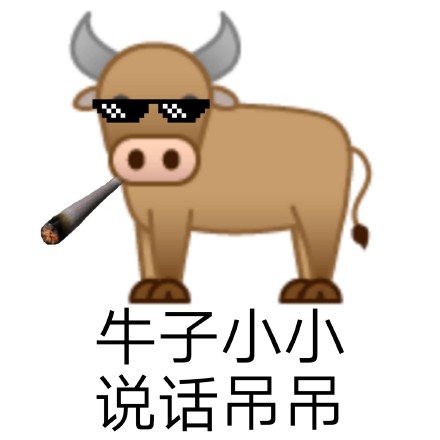 聊天斗图新选择！沙雕牛里牛气表情包合集