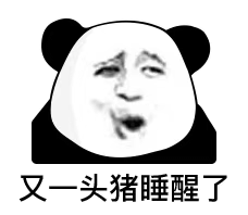 今天的快乐被熊猫头表情包承包了