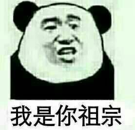“然而我是你爸爸”熊猫头斗图表情包合集