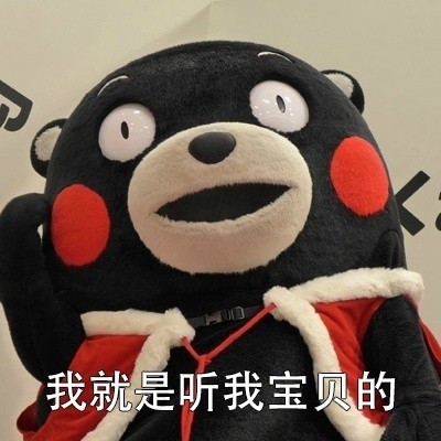 熊本熊版护崽表情包上新！主打一个“我的宝贝我来惯”