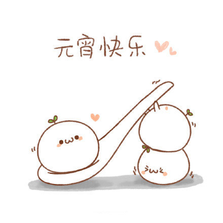 元宵节专属表情包来啦！快收好这份节日祝福