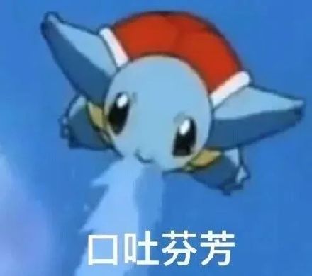 聊天斗图必备！杰尼龟表情包合集来啦