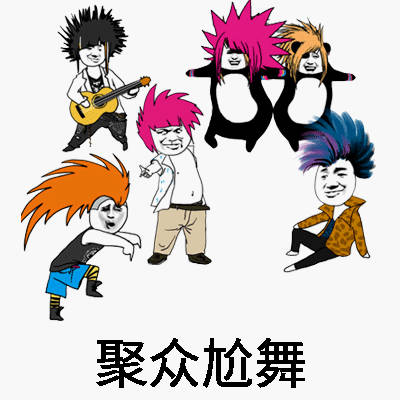 聚众系列表情包来啦！群聊装逼斗图就用它