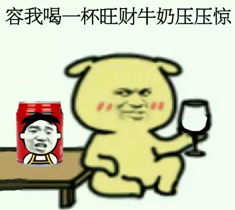 「容我喝点东西压压惊」表情包合集来啦