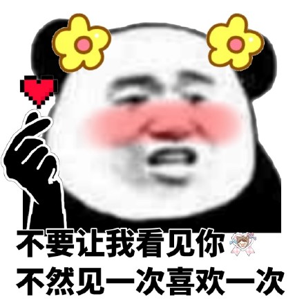 甜到心化的熊猫头表情包合集，撩妹撩汉都能用