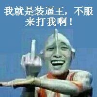 金馆长奥特曼怼人表情包合集