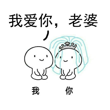 单身狗看了扎心！这套表情包快发给要拜堂的对象