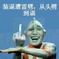 金馆长奥特曼怼人表情包合集