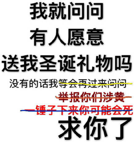 圣诞求礼物表情包合集！有人愿意送我圣诞礼物吗？