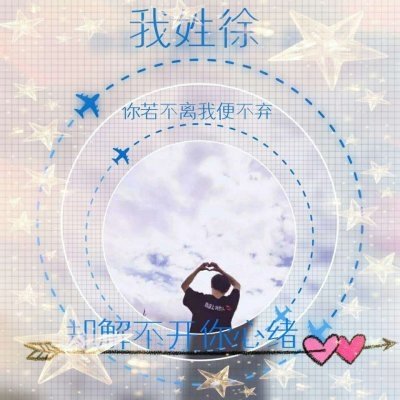 26张带姓氏带字的高清情侣微信头像来了