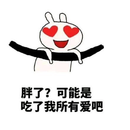 情侣聊天超甜！这款“你再胖也是小仙女”表情包太会撩了