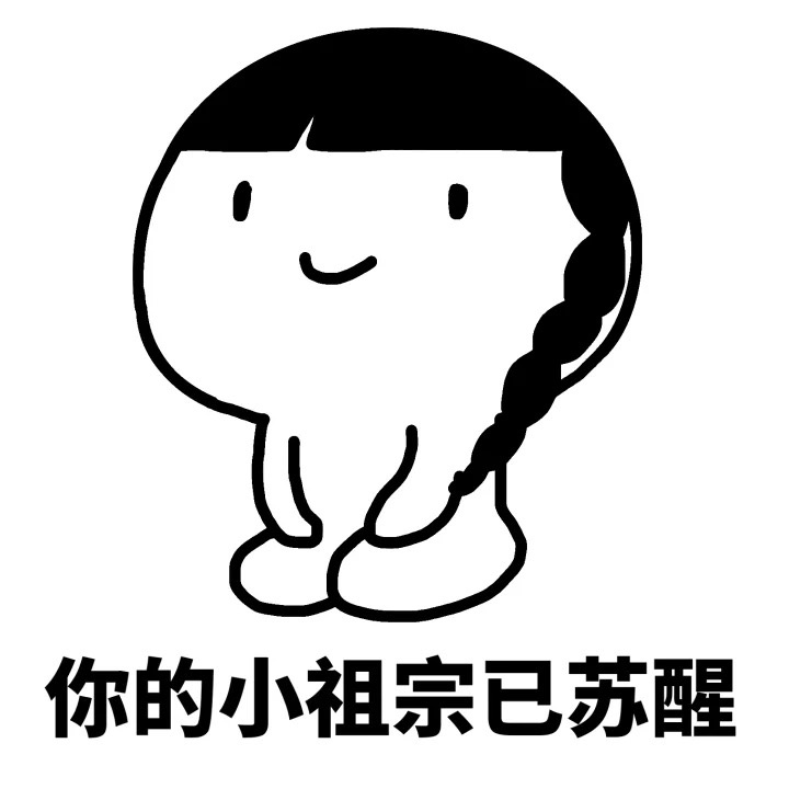 你的小祖宗耐心告罄，只剩1%等待值