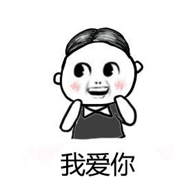 手把手教你用表情包强行撩妹