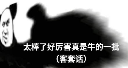 超好用的熊猫头夸人表情包合集