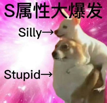 S属性M属性爆发表情包合集来了