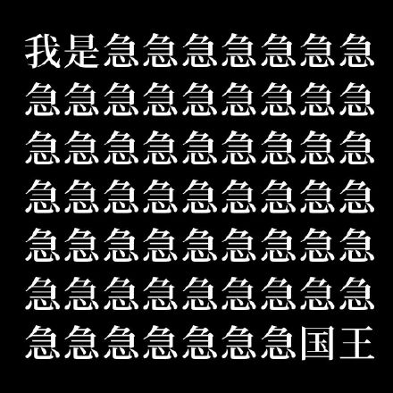 聊天斗图必备！你先别急表情包合集来了