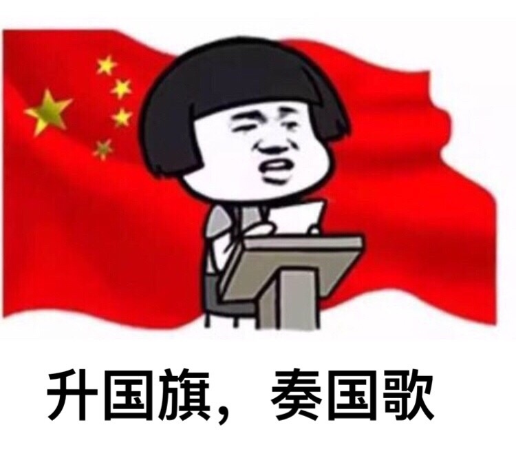 升旗仪式现在开始表情包合集