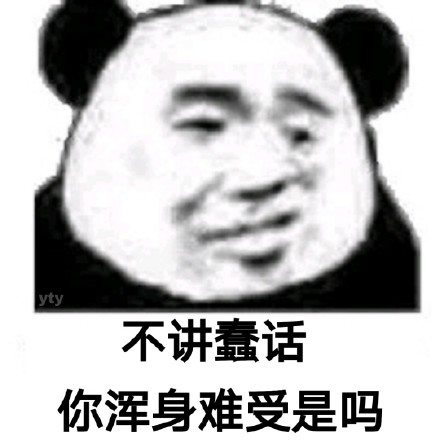 熊猫头怼人表情包合集 聊天吵架不输阵
