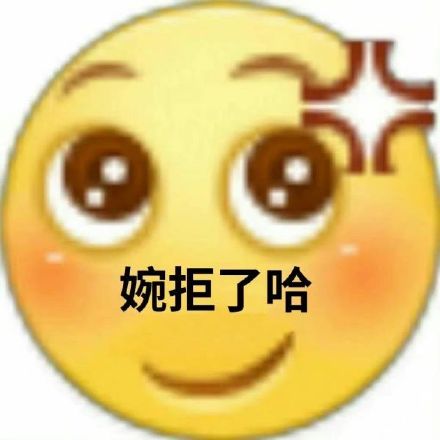这款“婉拒了哈”表情包，斗图圈又火了
