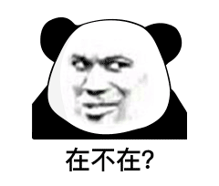 催回复表情包合集！在吗？你到底在不在，憨批快回消息