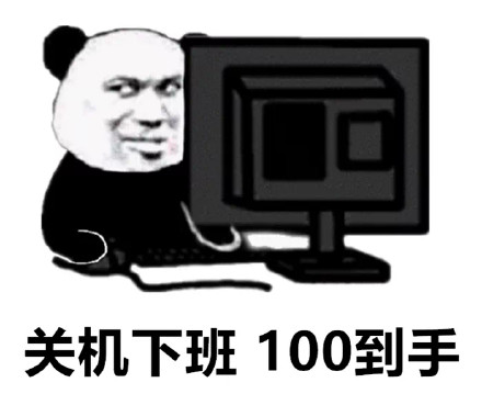 打工人狂喜！关机下班底薪到手表情包合集