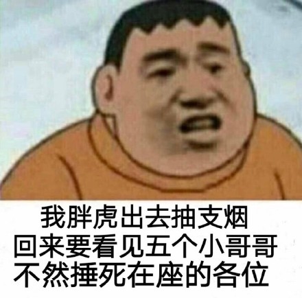 胖虎又来整活了！这套抽烟梗表情包火了