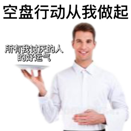打工人发疯上菜表情包合集