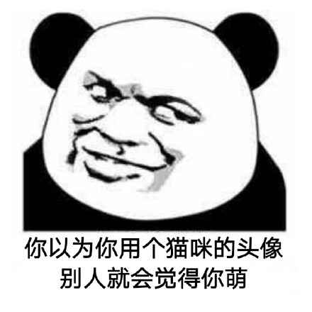 发这些表情包，真的会被觉得萌吗？