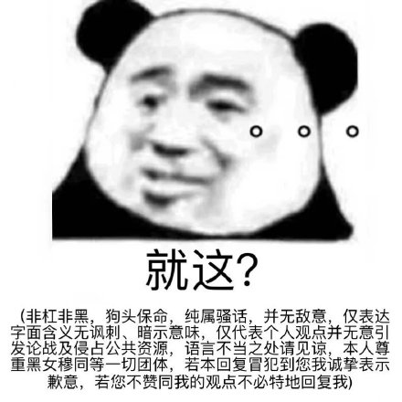 上网聊天斗图少不了！这套熊猫头表情包太好用了