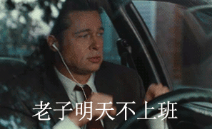 周五摸鱼狂喜！这套表情包帮你精准吐槽明天不用上班的快乐