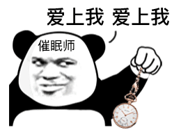 超实用熊猫头催眠表情包合集