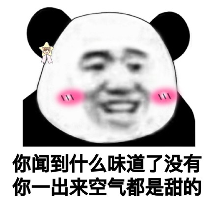 熊猫头土味情话表情包合集，撩妹撩汉必备