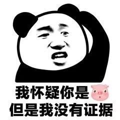 “我怀疑你...”系列熊猫头斗图表情包火了