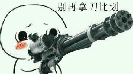 用武器梗来斗图？普通玩家都该靠边站了