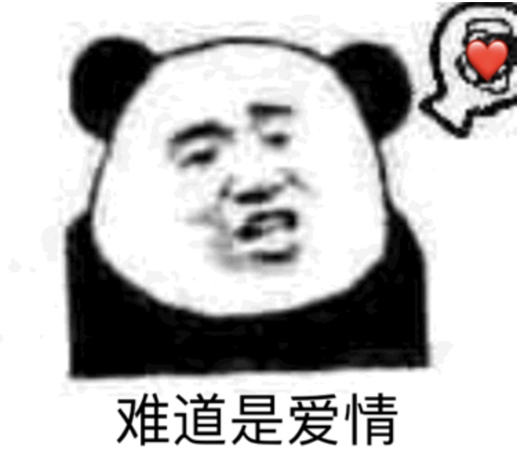 今日份整活！超好用的沙雕熊猫头表情包合集