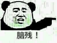 熊猫人怼人表情包：用“愚蠢的人”来吐槽太合适啦