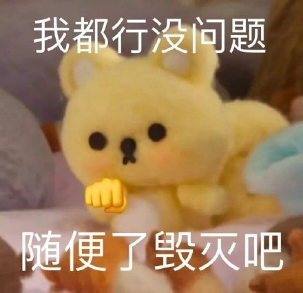 今日份整活表情包来啦