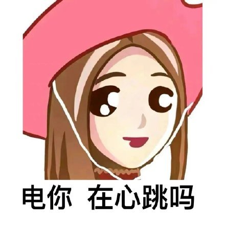 聊天斗图神器！这套普信表情包火出圈了