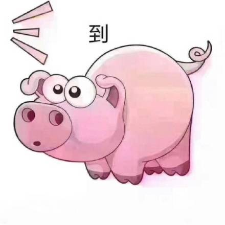 这套“套路到猪”的表情包，斗图聊天都能用