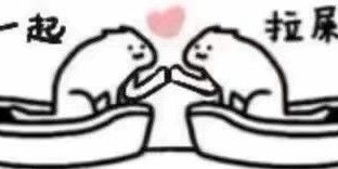 整活必备！“在吗？一起拉屎”表情包合集