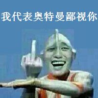 金馆长奥特曼怼人表情包合集