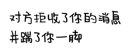 聊天冷场救星！这套“对方拒绝了你的消息”表情包火了